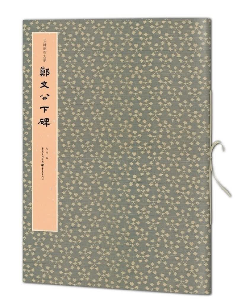 郑文公下碑