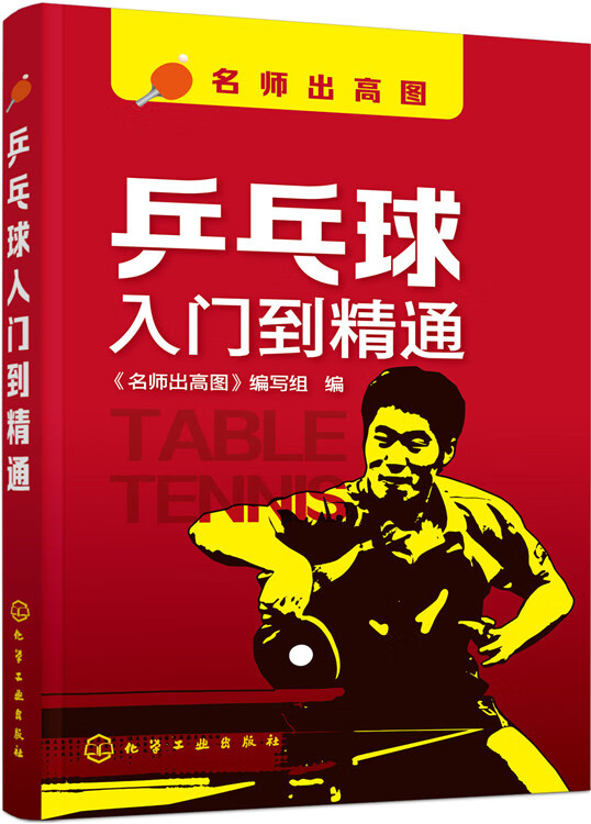 乒乓球入门到精通【正版图书】