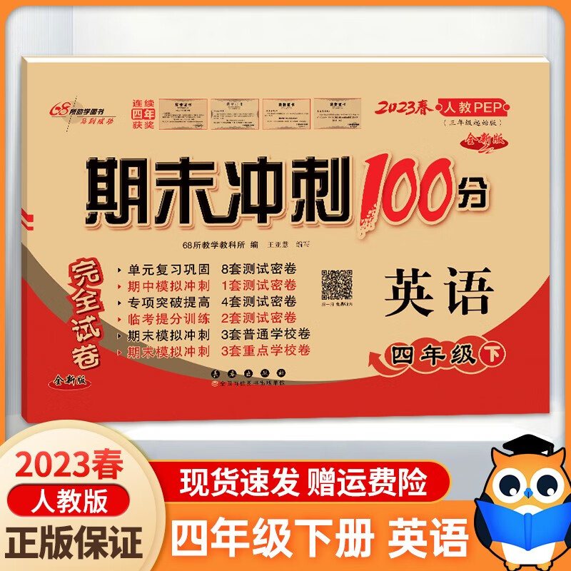 2023新版 期末冲刺100分四年级下册英语RJ配套人教版同步练习与测试小学4年级教辅资料卷子