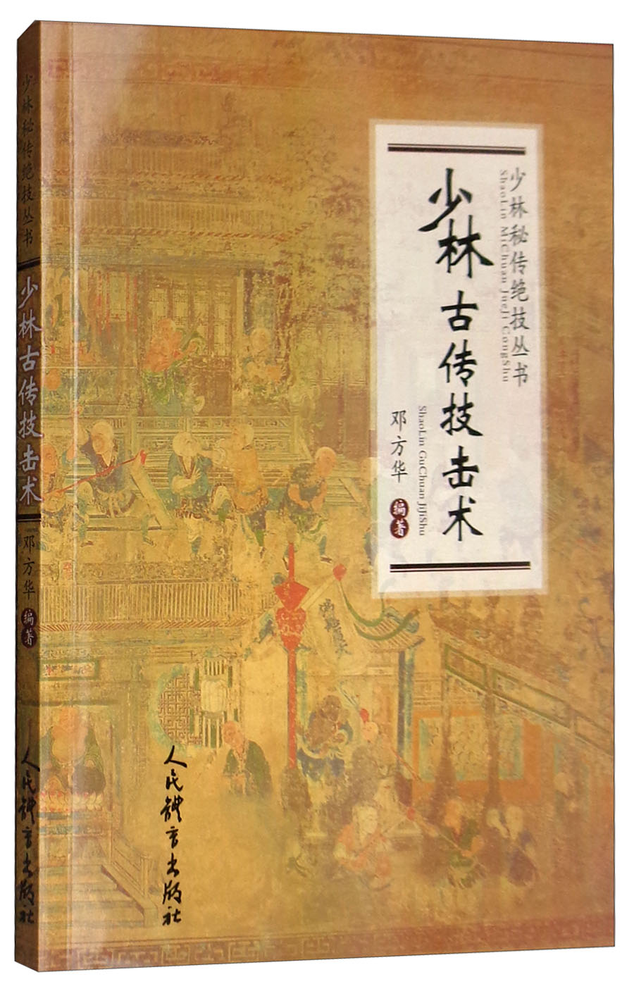 少林古传技击术/少林秘传绝技丛书
