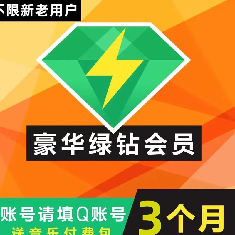 qq音乐绿钻季卡qq音乐会员绿钻豪华版三个月qq会员音乐绿钻含付费音乐