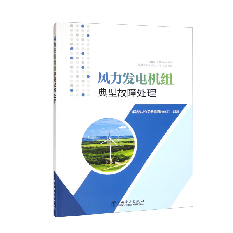 风力发电机组典型故障处理
