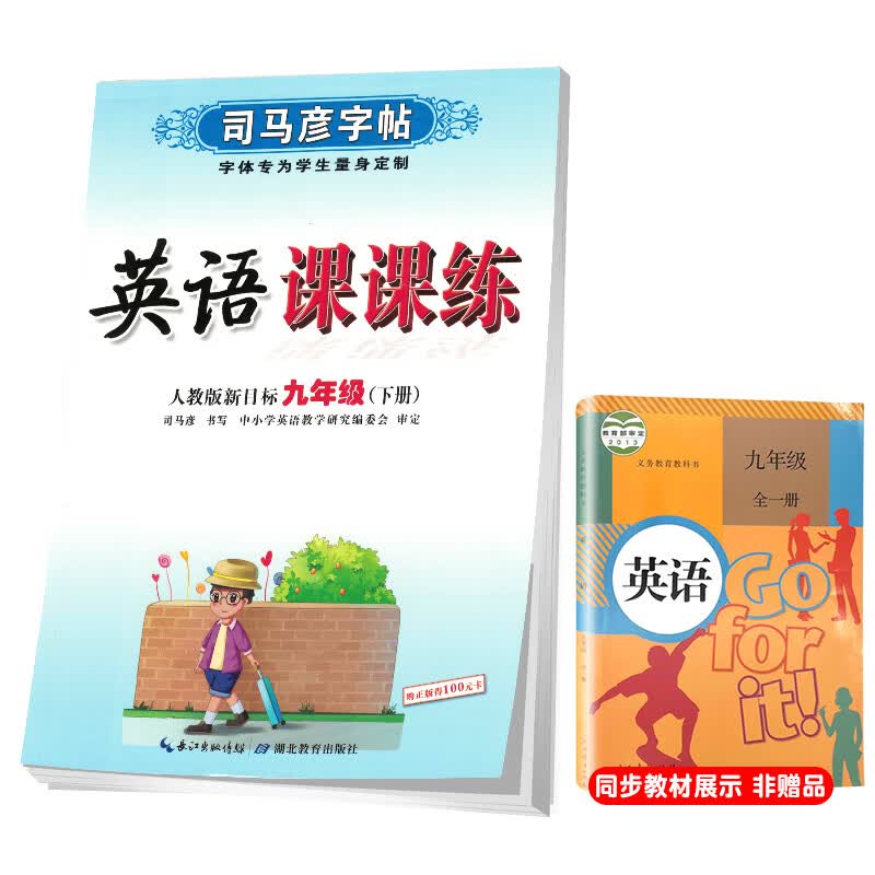 司马彦字帖初中生英语写字课课练九年级人教版下册/九年级英语课本同步练字帖下册规范字人民教育出版社编审顾振彪审定