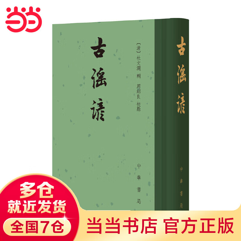 古谣谚（中国古典文学总集·精装繁体竖排）