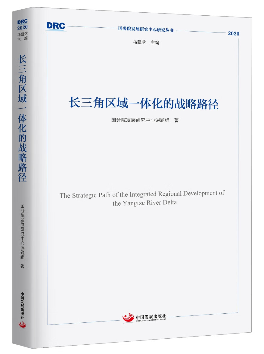 长三角区域一体化发展的战略路径（国务院发展研究中心研究丛书2020）