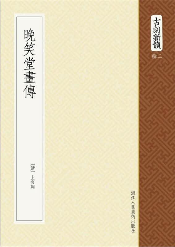 晚笑堂画传
