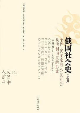 正版现货俄国社会史 世纪至世纪初) 鲍里斯·尼古拉耶维奇·米罗诺夫 山东 9787560730516
