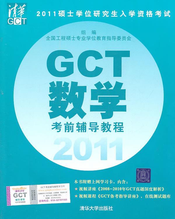 GCT数学考前辅导教程【正版图书，放心购买】