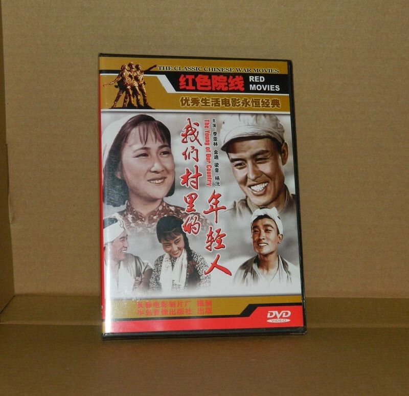 经典优秀作品 国产老电影 系列:dvd视频光盘碟片 我们村里的年轻人