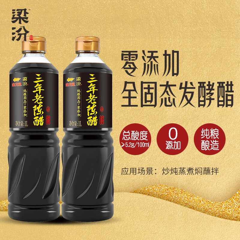 梁汾 三年老陈醋 零添加系列 纯粮纯酿 固态发酵 1L*2属于什么档次？