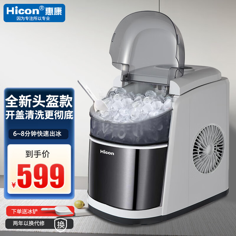 惠康(hicon)制冰机家用小型迷你学生15公斤全自动圆冰块制作机器 全