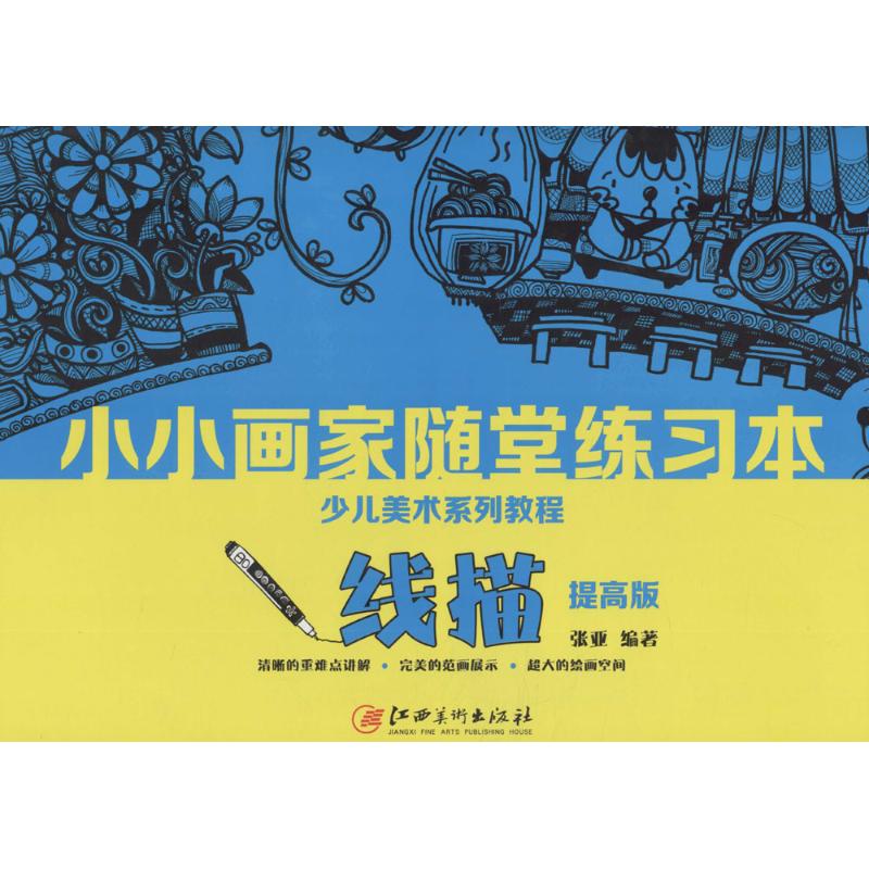 小小画家随堂练习本(提高版)线描