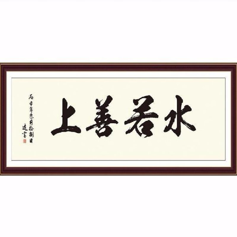 墙贴字画书法山水画天道酬勤自粘贴画书房办公室客厅墙贴纸 上善若水