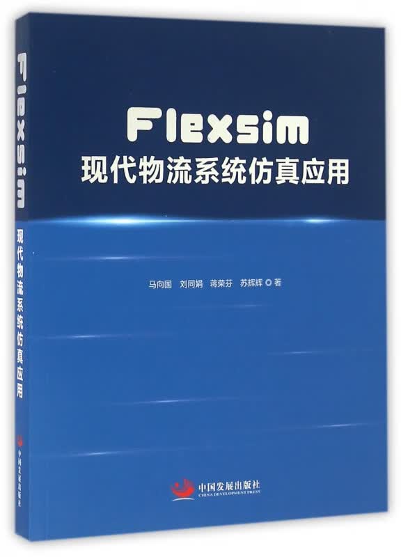 Flexsim现代物流系统仿真应用