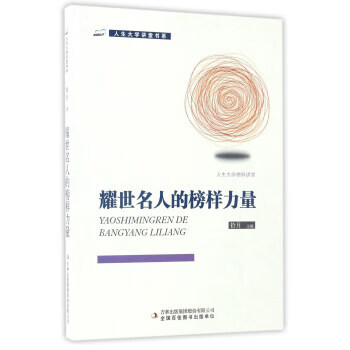人生大学榜样讲堂 耀世名人的榜样力量 拾月