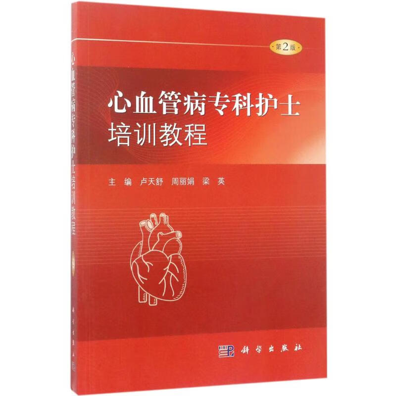 心血管病专科护士培训教程(第2版)