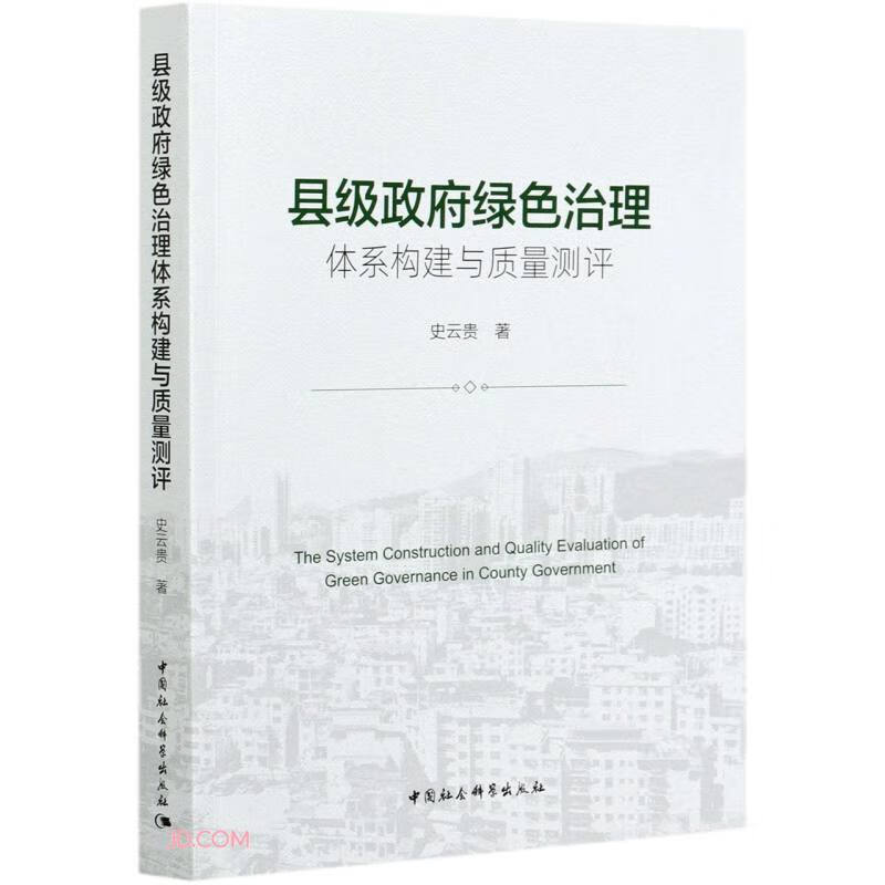 县级政府绿色治理体系构建与质量测评