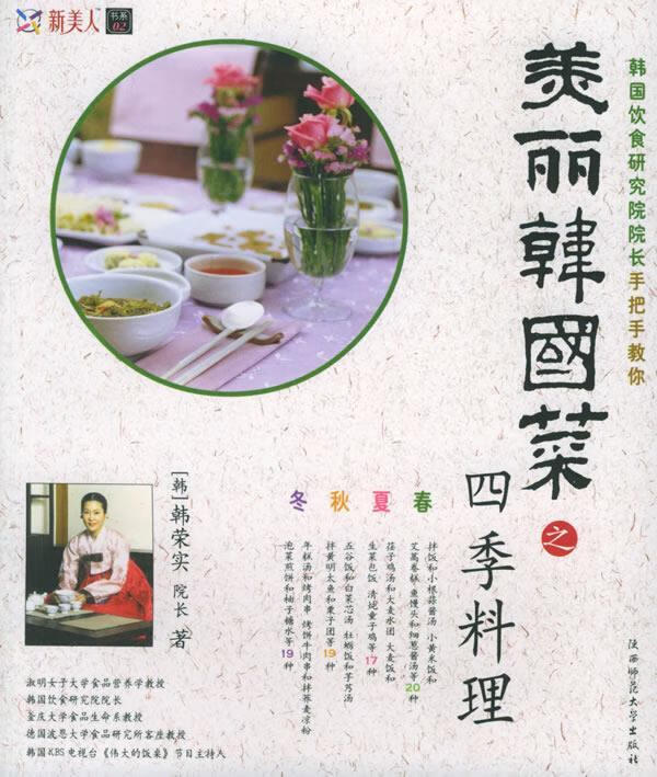 美丽韩国菜之四季料理