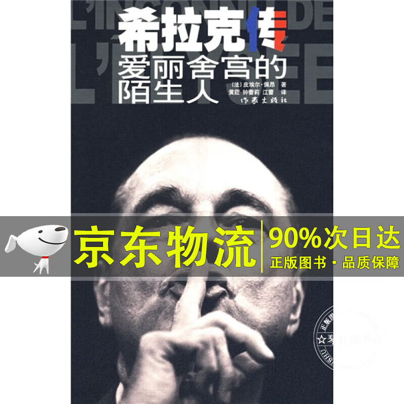 希拉克传:爱丽舍宫的陌生人
