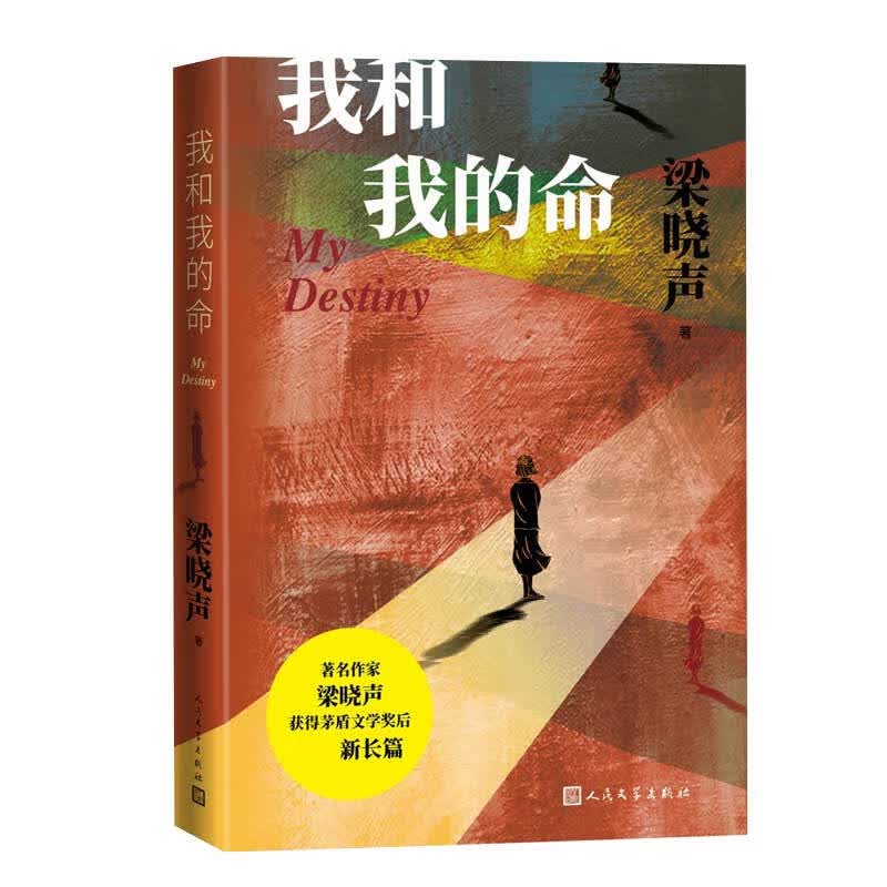 我和我的命
