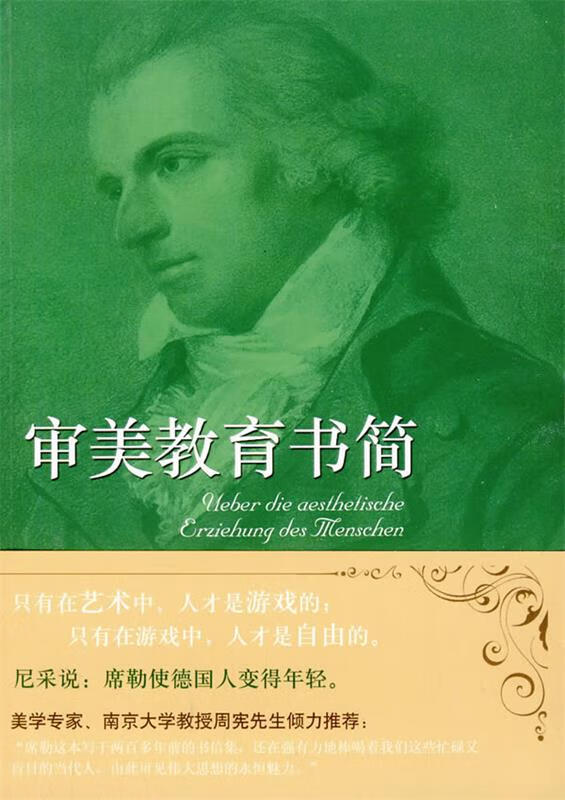 审美教育书简【正版好书,下单速发】