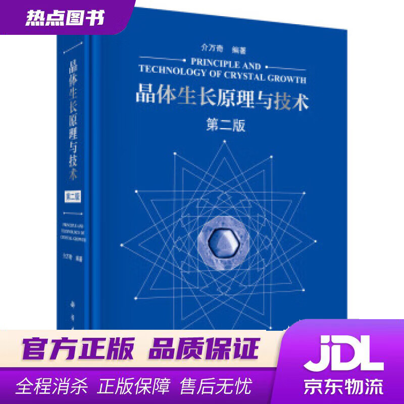 【新华书店】晶体生长原理与技术 介万奇 著 科学出版社