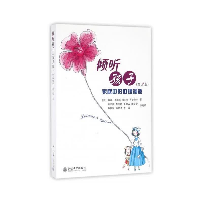 倾听孩子 第3版家庭中的心理调适 亲子沟通推荐 倾听孩子