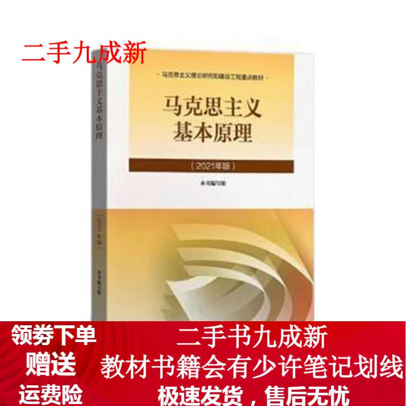 马克思主义基本原理 本书编写组 9787040566208 高等教育出版社