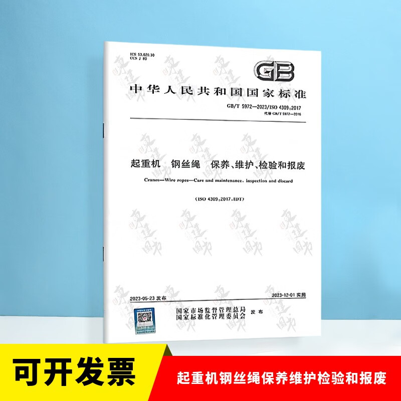 现货 GB/T 5972-2016 起重机 钢丝绳 保养、维护、检验和报废 中国标准出版社 国家标准 kindle格式下载