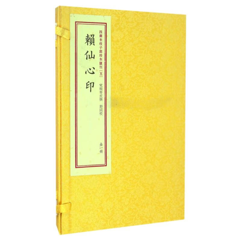 赖仙心印/四库未收子部珍本匯刊(5)