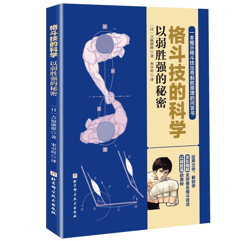 格斗技的科学：以弱胜强的秘密