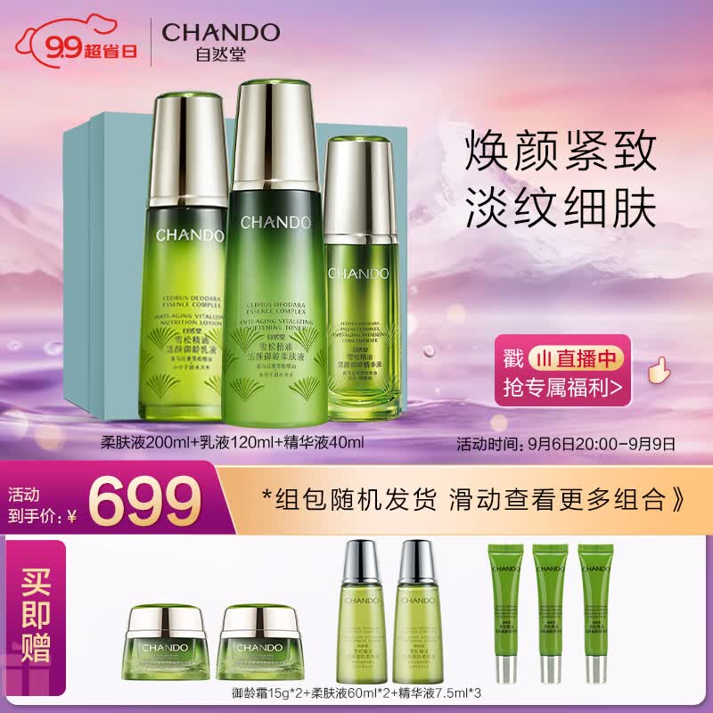 自然堂雪松精油活颜御龄10件套礼盒(柔肤液200ml+乳液120ml+精华40ml)高性价比高么？