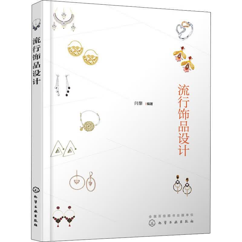 流行饰品设计 闫黎 书籍