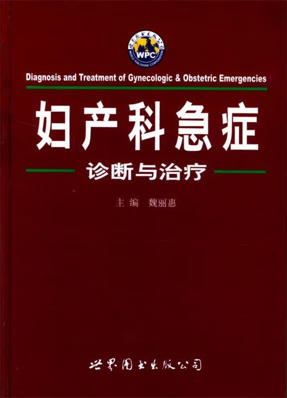 妇产科急症诊断与治疗 魏丽惠 著 世界图书出版公司