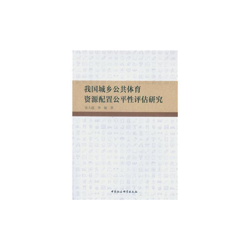 包邮：我国城乡公共体育资源配置性评估研究 社会科学  图书