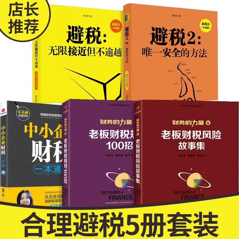 【避税5册装】中小企业财税一本通+老板财税规划100招+老板财税风险故事集+避税（1+2） 企业会计财务管理税财政税收财务纳税