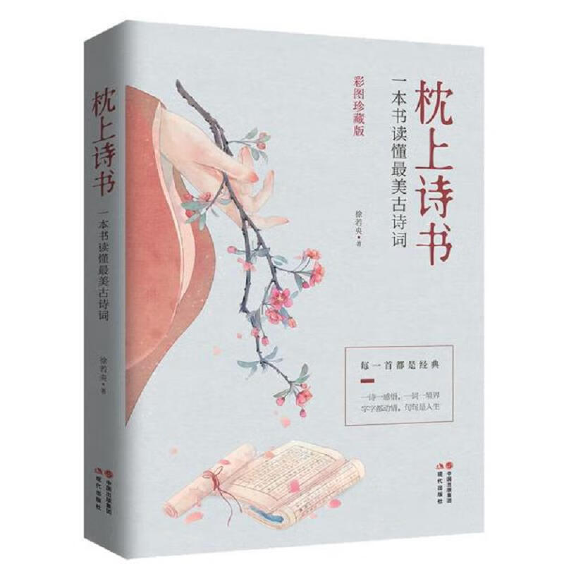 枕上诗书：一本书读懂最美古诗词【彩图珍藏版】《中国诗词大会》经典诗 3本合售