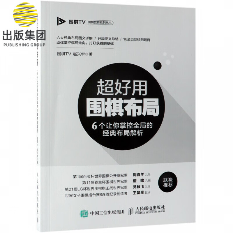 超好用围棋布局(6个让你掌控全局的经典布局解析)/围棋TV围棋教育系列丛书