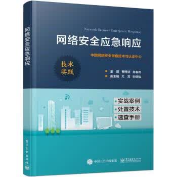网络安全应急响应 曹雅斌,苗春雨 著【正版书】