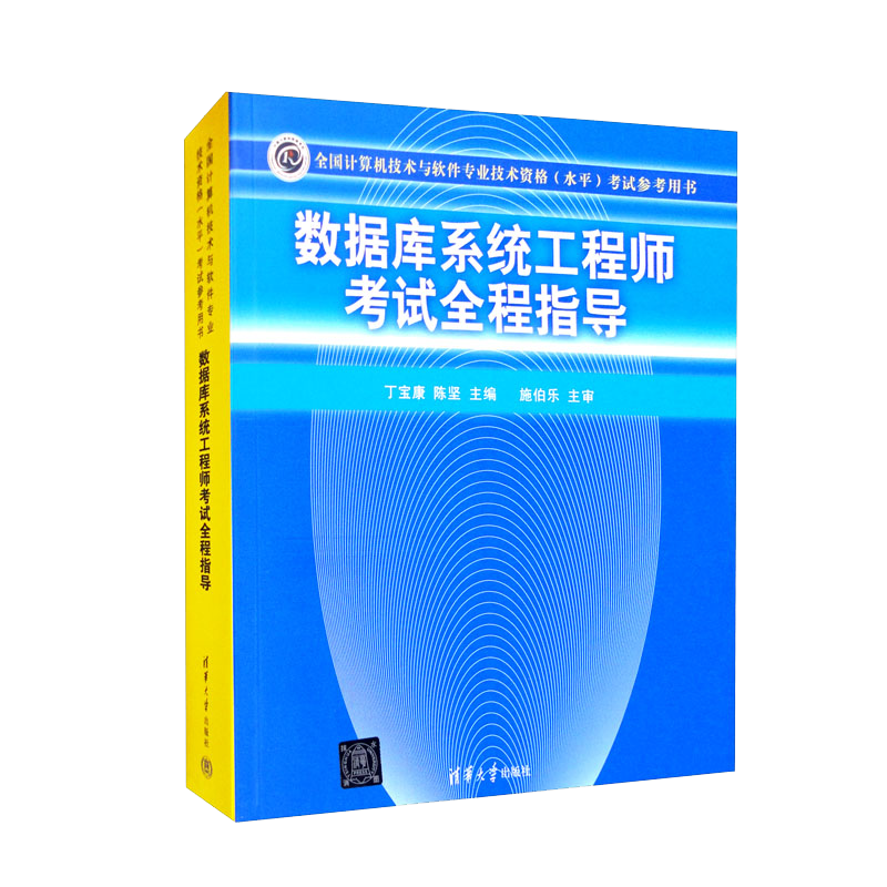 软考教程 数据库系统工程师考试全程指导