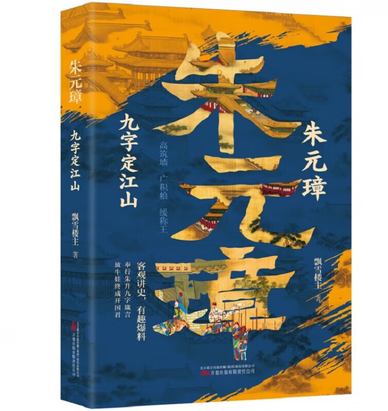 朱元璋：一本书读懂布衣天子草根逆袭的传奇人生 万卷出版社