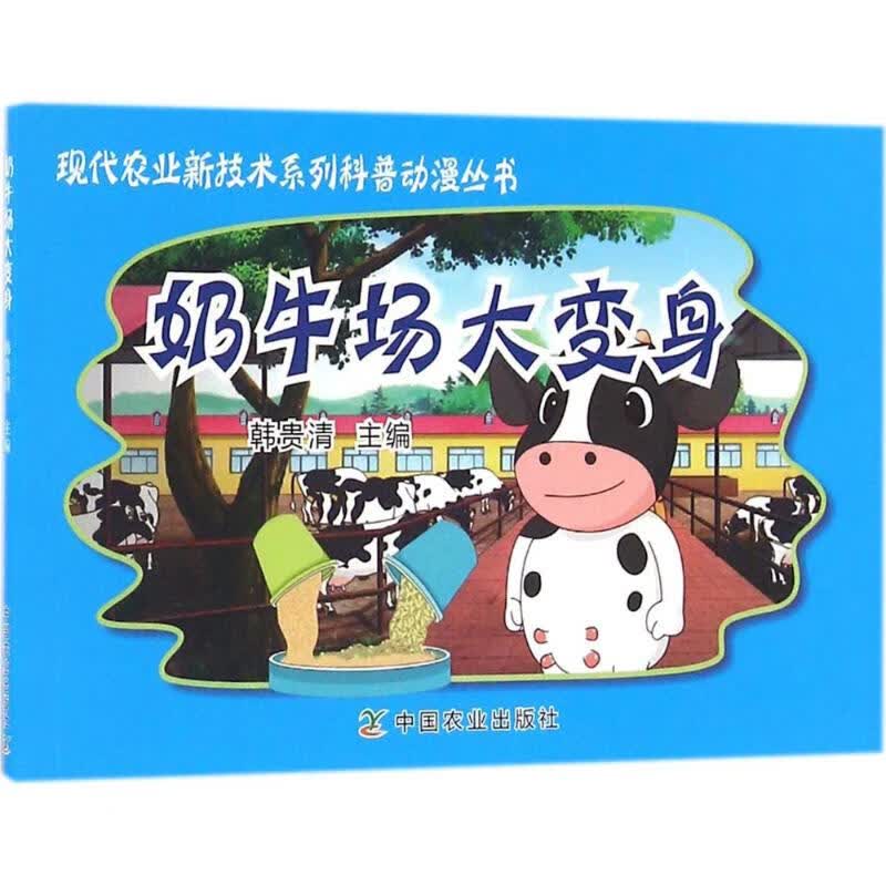 奶牛场大变身