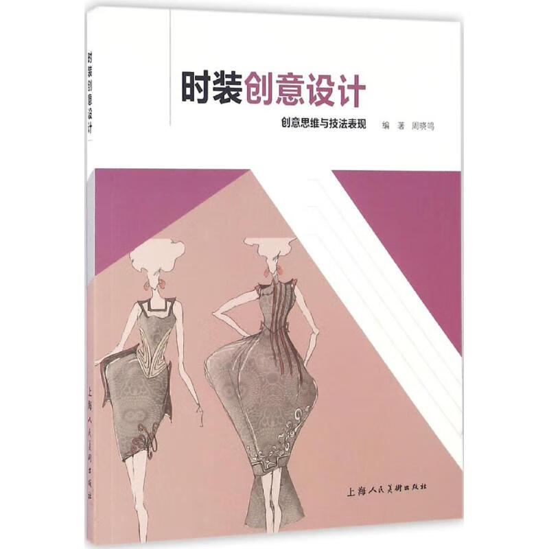 时装创意设计 周晓鸣 编 书籍
