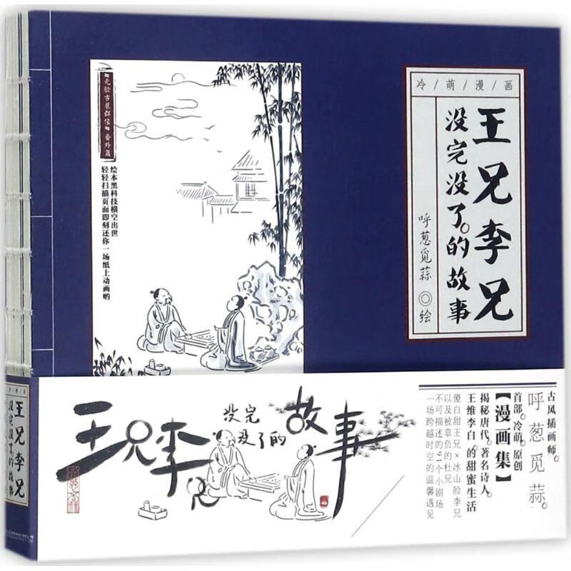 王兄李兄没完没了的故事 呼葱觅蒜 绘 书籍