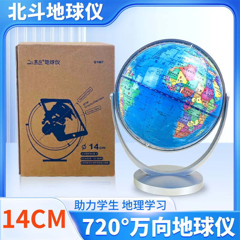 【北斗正版】万向地球仪中小学生用14cm中文政区版G1426