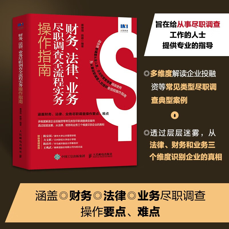 财务 法律 业务尽职调查全流程实务操作指南 财务会计财务尽职调查 财务报表审计 内审企业管理常见类型尽职调查