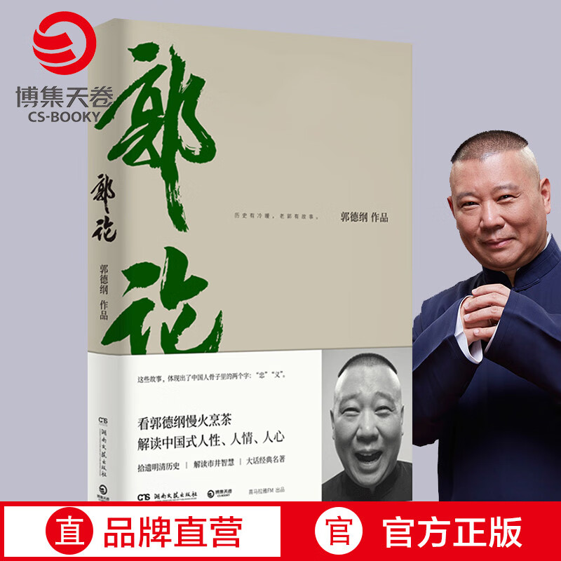 【博集天卷】郭论 郭德纲正版 未删节版完整收录 中国文化通史拾遗明清历史解读市井文化大话经典名著