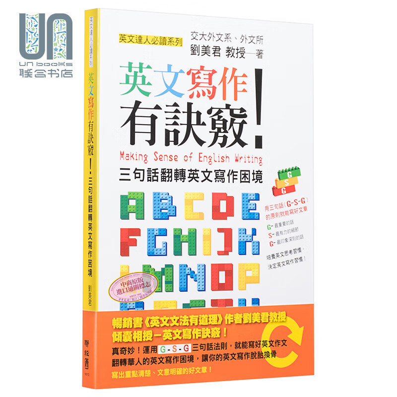 英文写作有诀窍！：三句话翻转英文写作困境 港台原版 刘美君 联经出版公司 工具书