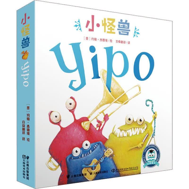 中文书小怪兽yipo 幼儿图书 绘本 早教书 儿童书籍