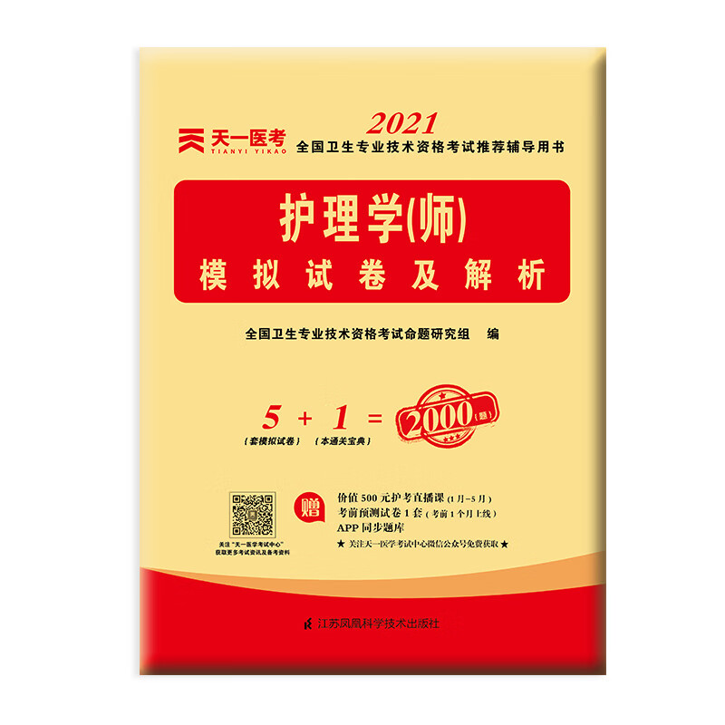 护理学（师）模拟试卷及解析